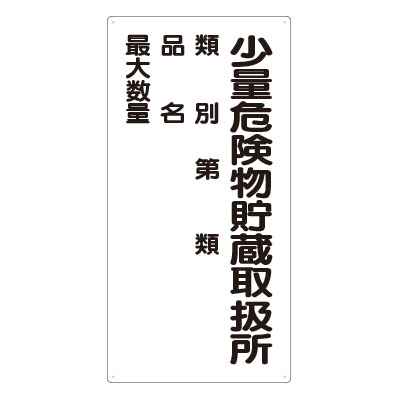 危険物標識 タテ「少量危険物貯蔵取扱所」エコユニボード 830-18(830-18)