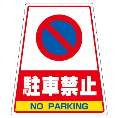 カンバリ用ステッカー 「駐車禁止」 868-76(868-76)