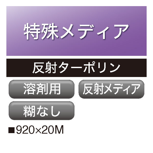 溶剤用 反射ターポリン