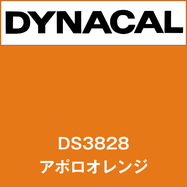 ダイナサイン DS3828 アポロオレンジ(DS3828)