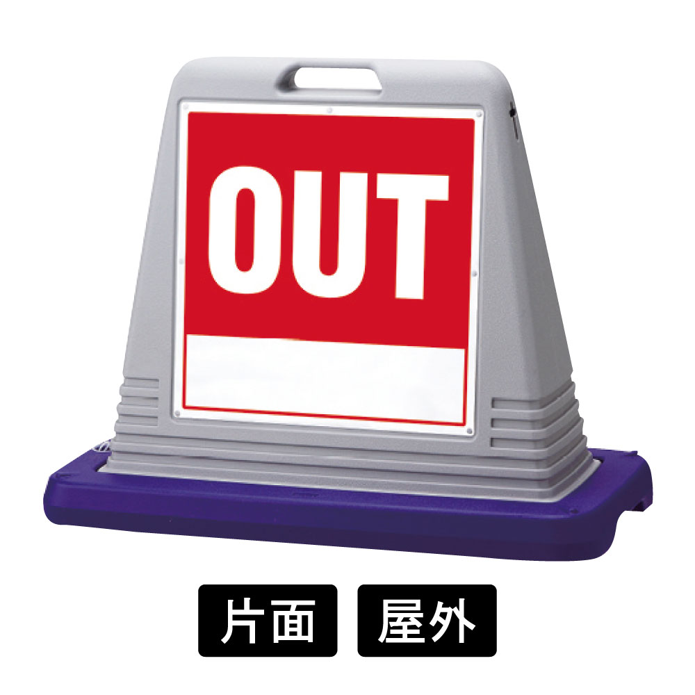 サインキューブ 「OUT」 片面表示　グレー　874-111AGY(874-111AGY)