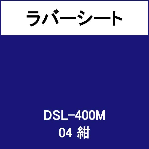 ラバーシート 撥水生地用 DSL-400M 紺 艶なし(DSL-400M)