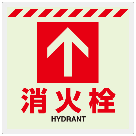 消防標識 中輝度蓄光誘導標識 消火用品表示「消火栓 ↑」床面貼付タイプ 831-14(831-14)