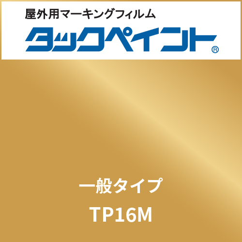 タックペイント 一般タイプ TP16M ブリリアントゴールド(TP16M)