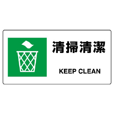 JIS規格安全標識板　清掃清潔　818-17B(818-17B)