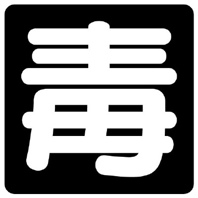 危険物標識 毒 ステッカー 827-87(827-87)