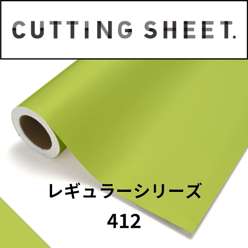 カッティングシート レギュラーシリーズ 412 スプリンググリーン(412)