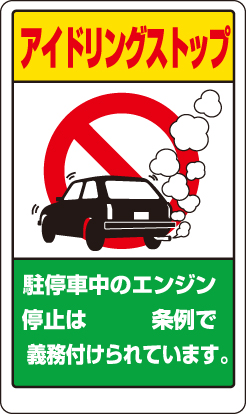 交通構内標識 「アイドリングストップ」 汎用版（県名スペース） 片面表示 833-291A(833-291A)