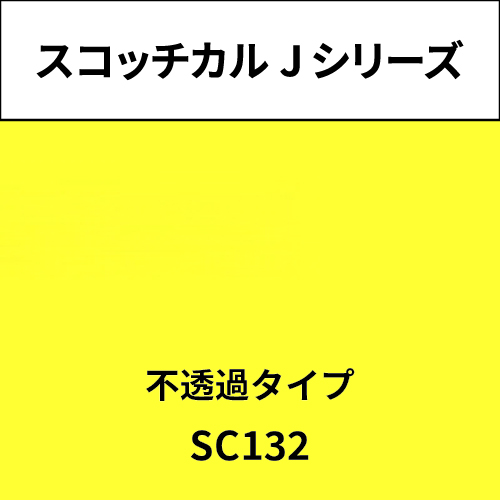 スコッチカル Jシリーズ 不透過タイプ SC132 フレッシュイエロー(SC132)