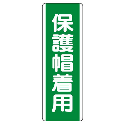 短冊型標識 タテ 保護帽着用 エコユニボード 811-12(811-12)