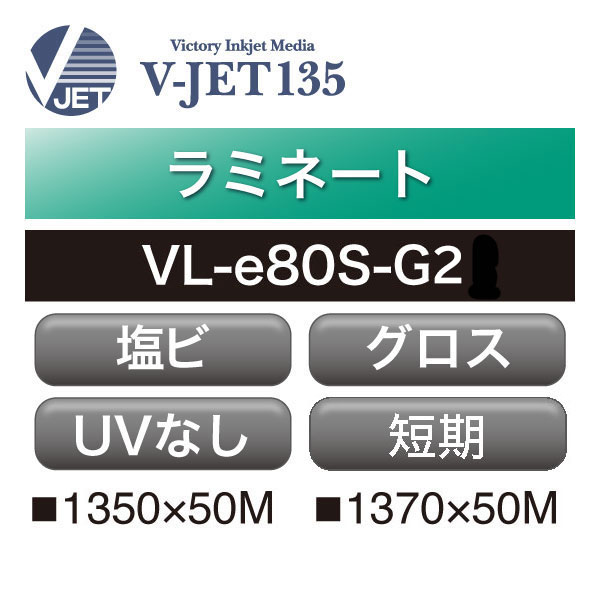 ラミネート V-JET135 塩ビ グロス UVカットなし VL-e80S-G2(VL-e80S-G2)