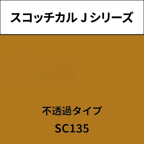 スコッチカル Jシリーズ 不透過タイプ SC135 キャメル(SC135)