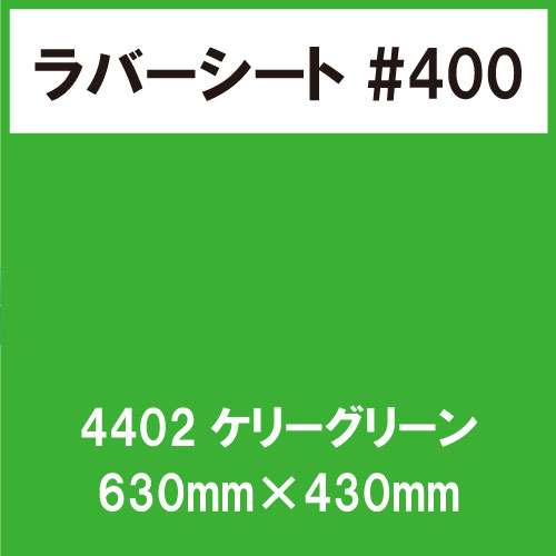 ラバーシート #400 艶あり 撥水・防水 4402 ケリーグリーン 630mm×430mm