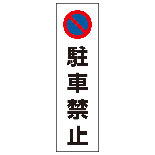 コーン用ステッカー 「駐車禁止」 834-35(834-35)