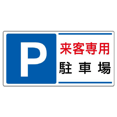 パーキング標識「P 来客専用駐車場」834-25(834-25)