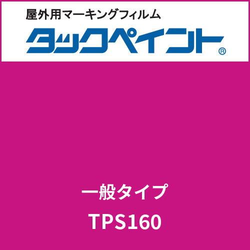 タックペイント 一般タイプ TPS160 ローズピンク(TPS160)
