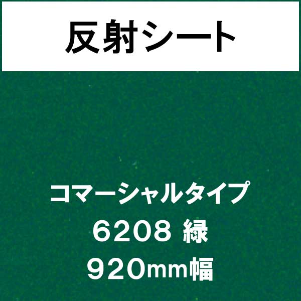 反射シート コマーシャルタイプ 6208 緑(6208)