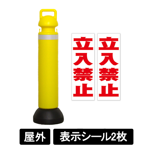 メガスタンド 反射シート有り 立入禁止シール2枚付 SF-76-A(SF-76-A)