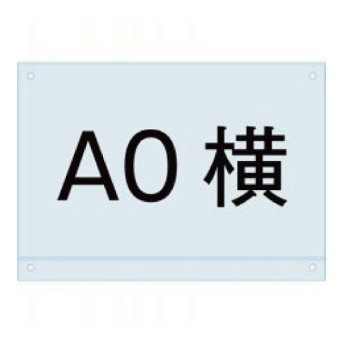 ポスタースタンド看板マグネジ用アンダーバー付アクリル板　PSMNAC-A0Y(PSMNAC-A0Y)