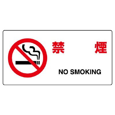 JIS規格安全標識板　禁煙　818-03B(818-03B)
