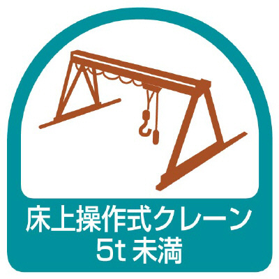 ヘルメット関連用品 作業管理関係ステッカー「床上操作式クレーン5t未満」2枚組 851-68(851-68)