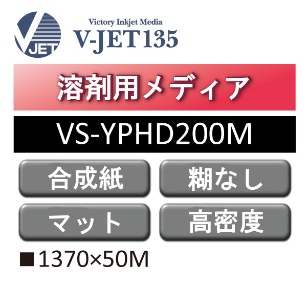 溶剤用 V-JET135 高密度 速乾PP合成紙 マット 糊なし VS-YPHD200M(VS-YPHD200M)