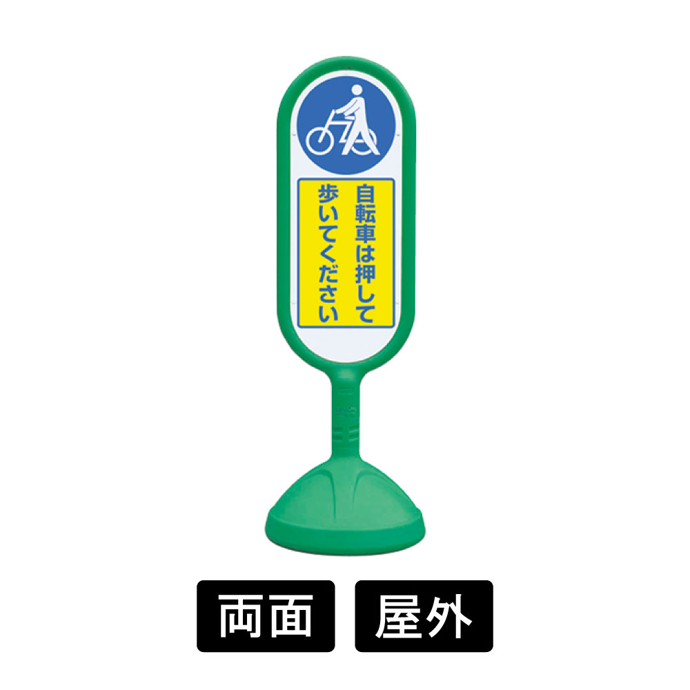 サインキュートⅡ 「自転車は押して歩いてください」 両面表示 グリーン 888-972BGR(888-972BGR)