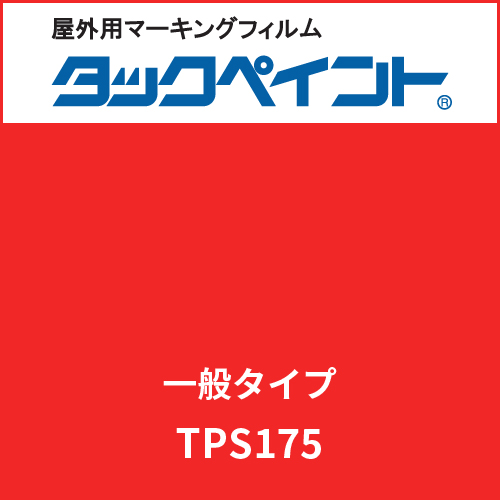 タックペイント 一般タイプ TPS175 ソフィアレッド(TPS175)