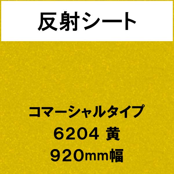 反射シート コマーシャルタイプ 6204 黄(6204)