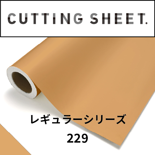 カッティングシート レギュラーシリーズ 229 キャメル(229)