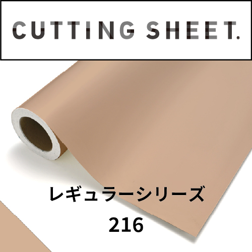 カッティングシート レギュラーシリーズ 216 ベージュ(216)
