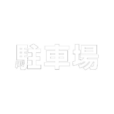 路面表示シート「駐車場」H300×W300mm ホワイト 835-026W(835-026W)