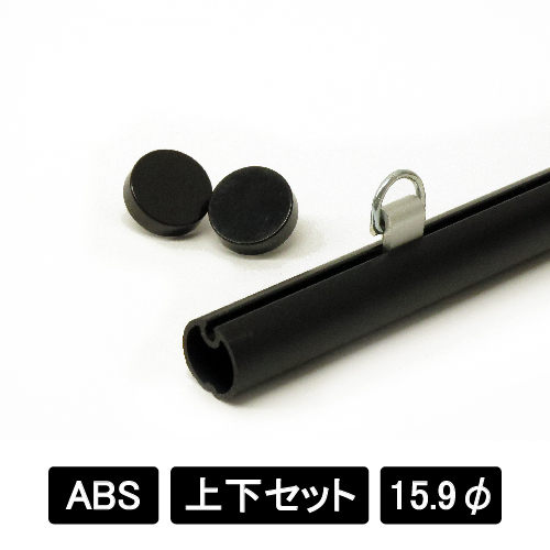 ABS樹脂16 上下2本セット ブラック