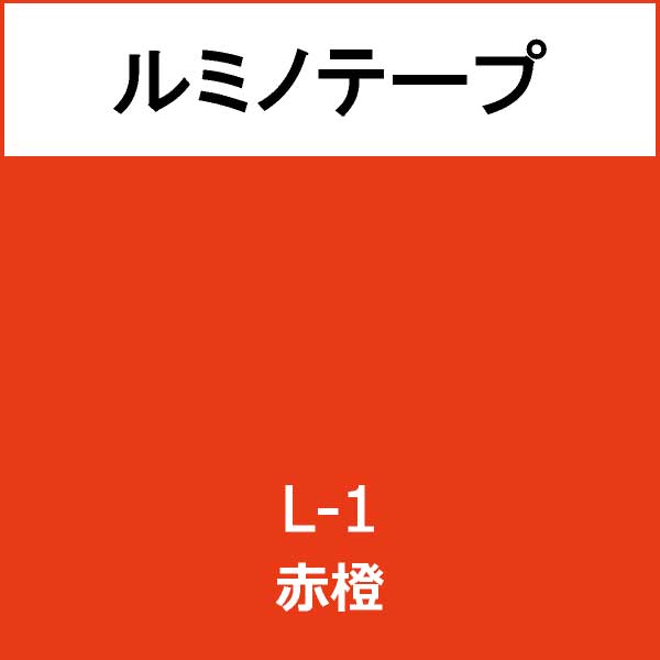 ルミノテープ L-1 赤橙(L-1)