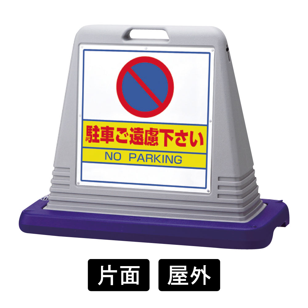 サインキューブ 「駐車ご遠慮下さい」 片面表示　グレー　874-021AGY(874-021AGY)