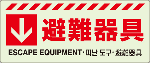 避難器具保管方向表示ステッカー「↓ 避難器具」中輝度蓄光タイプ 831-45(831-45)