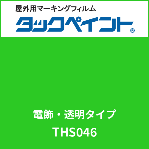タックペイント 電飾タイプ 透明 THS046 フレッシュグリーン(THS046)