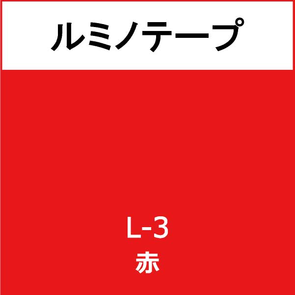 ルミノテープ L 3 赤 L 3 マーキングフィルム 看板の激安通販ならサインウェブ