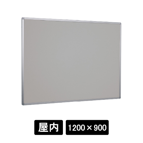 掲示ボード 622 C シルバー 1200×900 マグネットクロス仕様 ライトグレー(622)