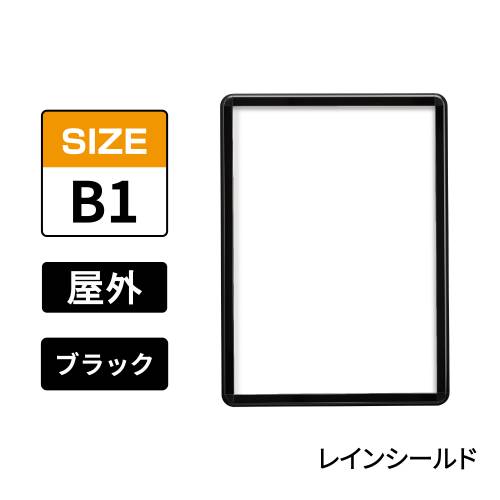 ポスターグリップ　PG-32R-C　屋外レインシールド仕様　B1　ブラック　BG/B(PG-32R-C　 レインシールド仕様)