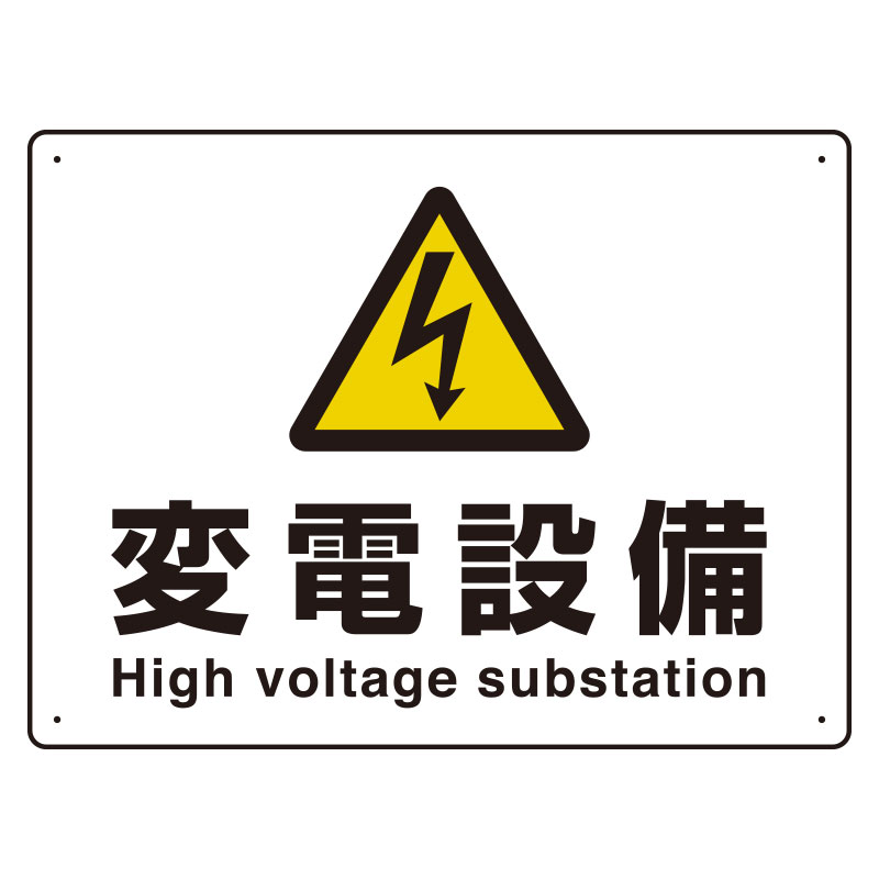 JIS規格安全標識板　変電設備　804-63B(804-63B)