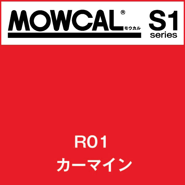モウカルS1 R01 カーマイン(R01)