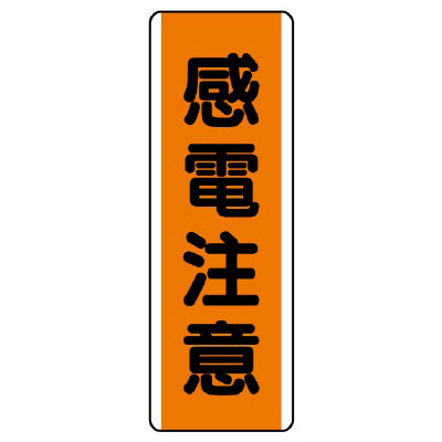 短冊型標識 タテ 感電注意 エコユニボード 810-63(810-63)