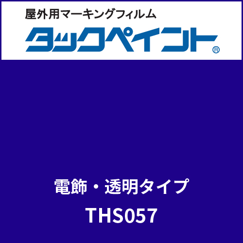 タックペイント 電飾タイプ 透明 THS057 ディープロイヤルブルー(THS057)