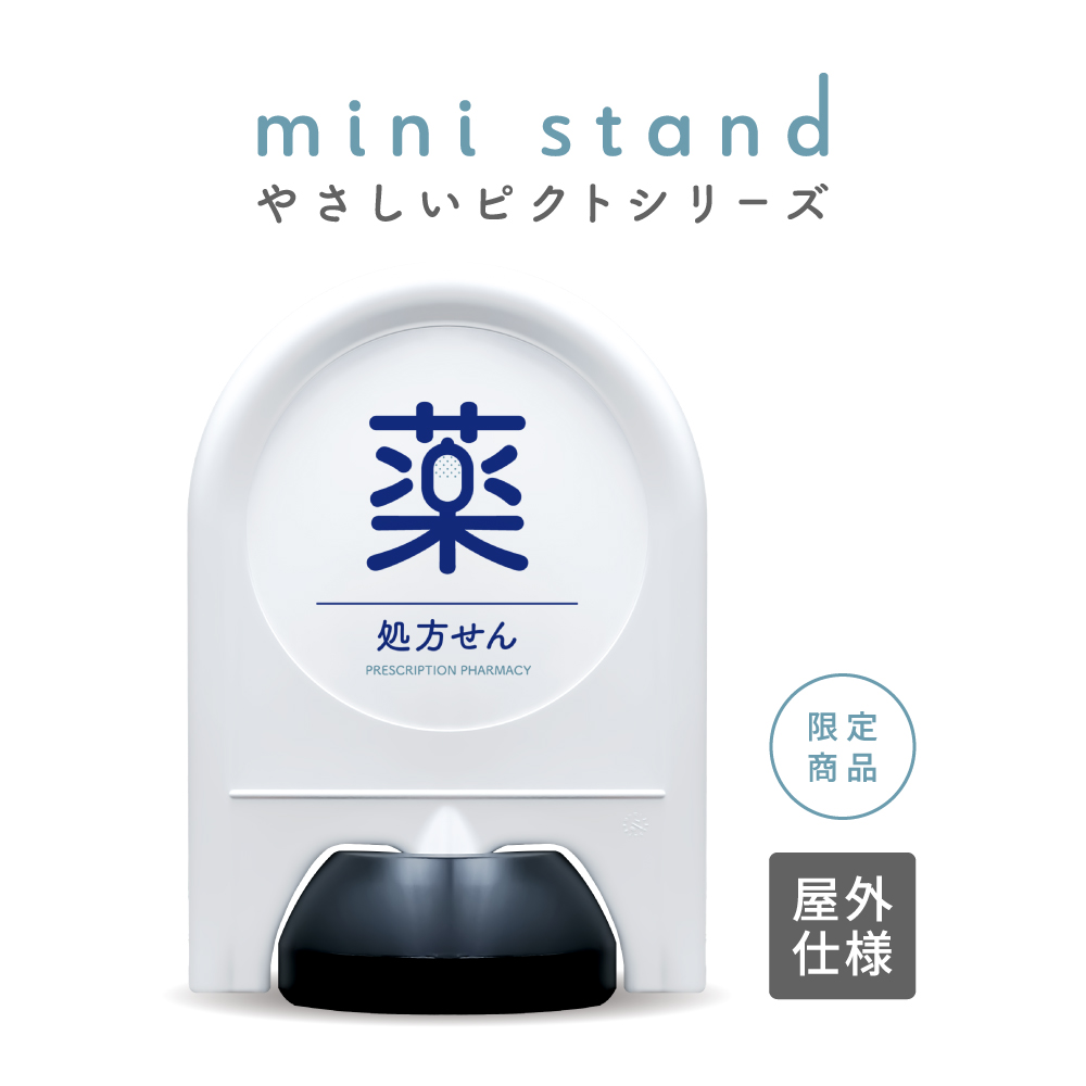 やさしいピクトシリーズ 85 「処方せん」 ミニスタンド