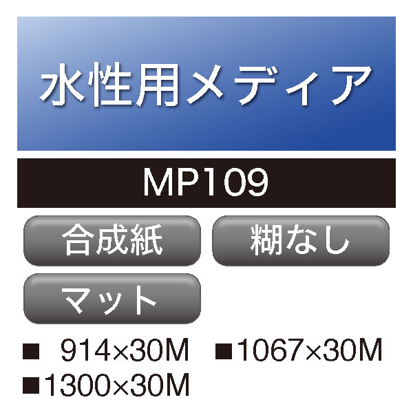水性用 合成紙 糊なし MP109(MP109)