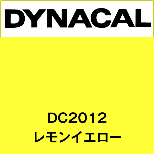 ダイナカル DC2012 レモンイエロー(DC2012)