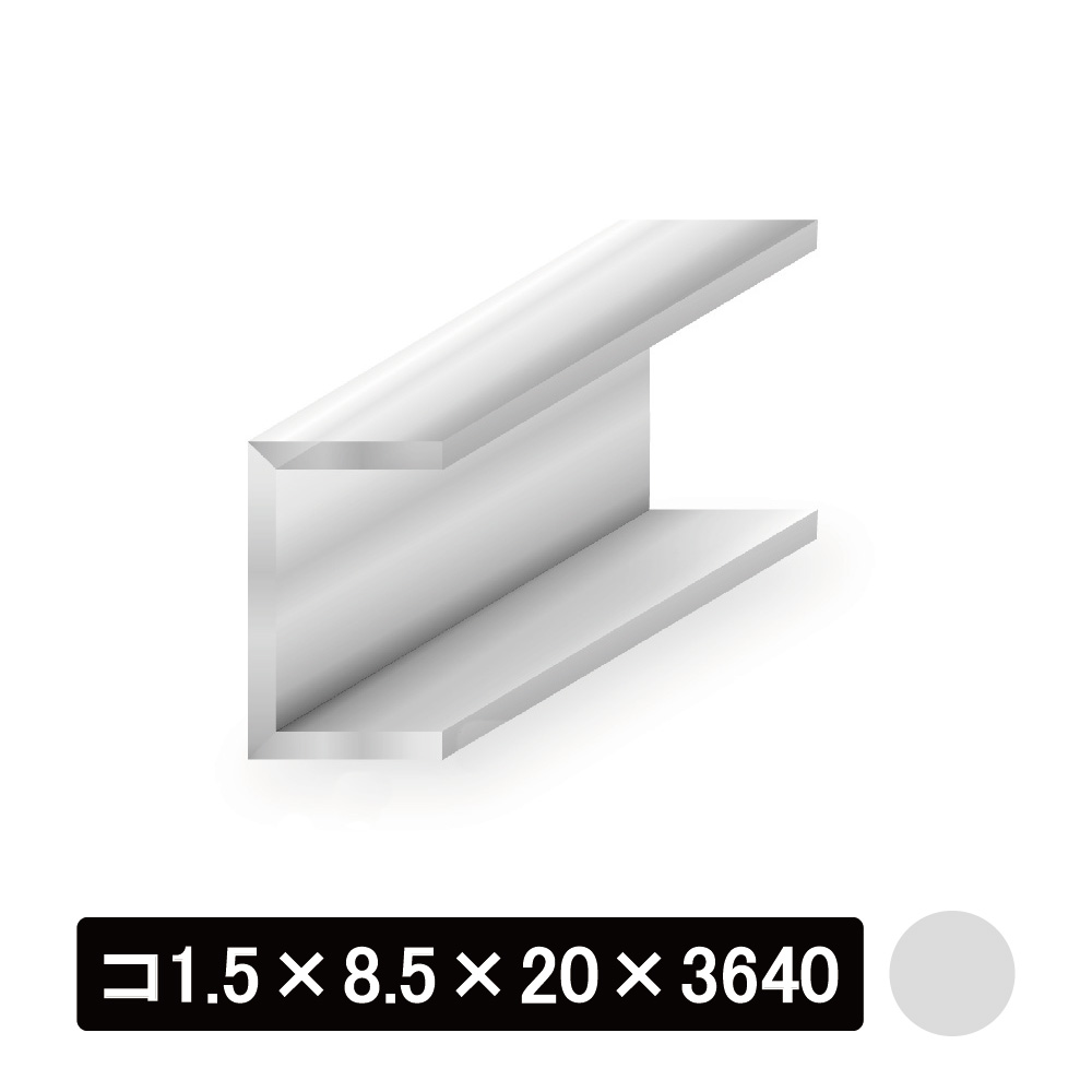 アルミチャンネル/アルマイト付 コ1.5×8.5×20×3640mm　シルバー
