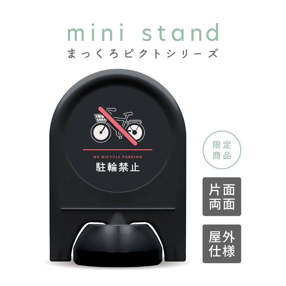 まっくろピクトシリーズ 08 「駐輪禁止」 ミニスタンド