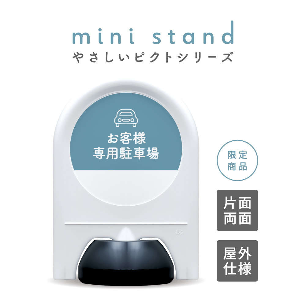 やさしいピクトシリーズ 76 「お客様専用駐車場 (ブルー)」 ミニ